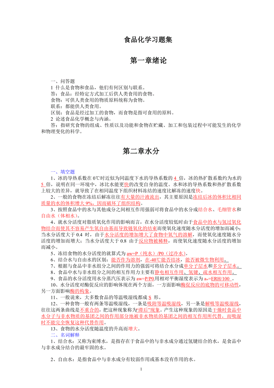 食品化学习题集答案_第1页