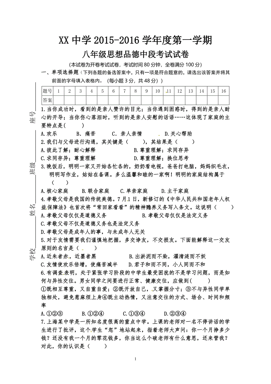 2015-2016八年级思想品德中段考试试卷_第1页