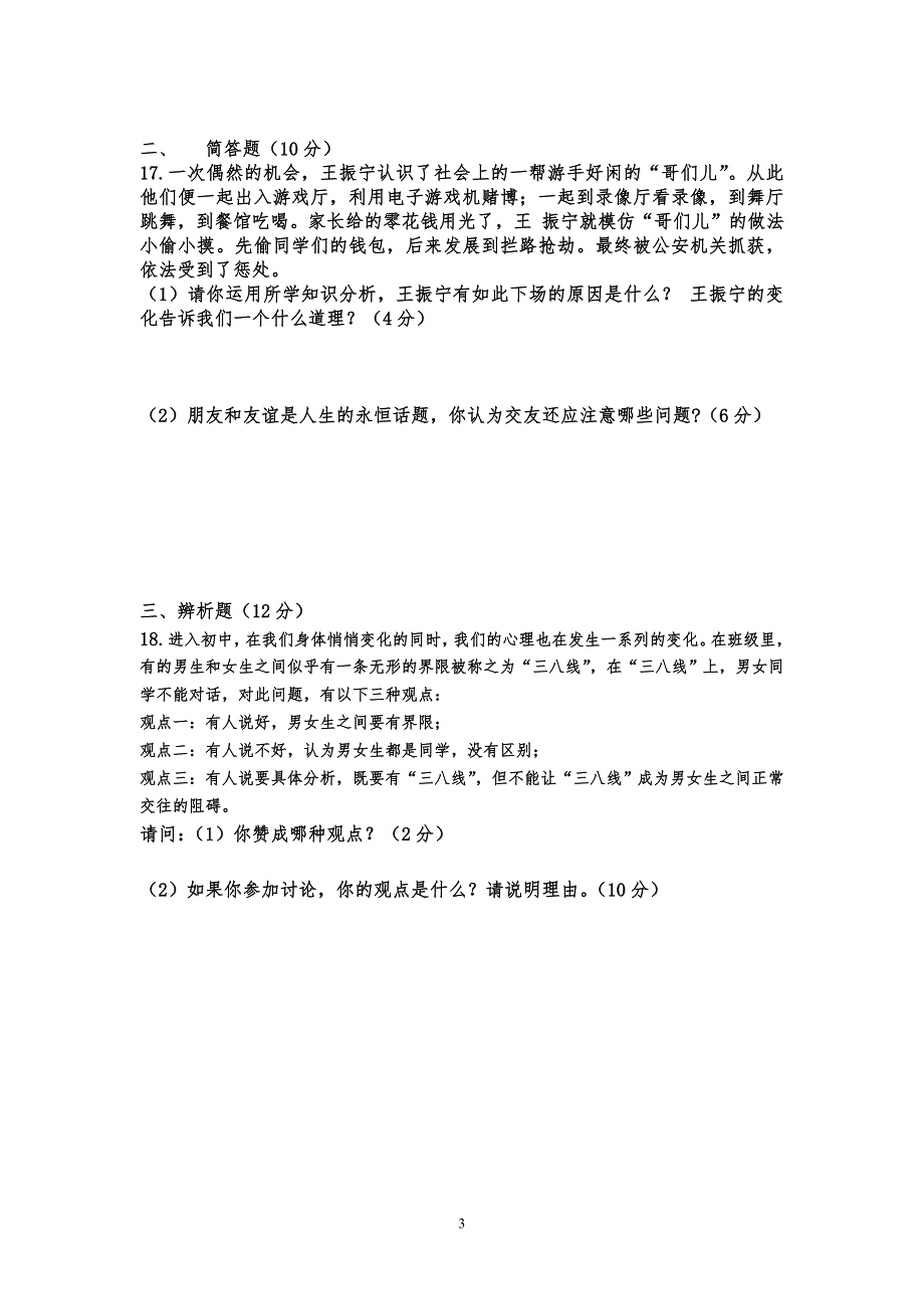 2015-2016八年级思想品德中段考试试卷_第3页