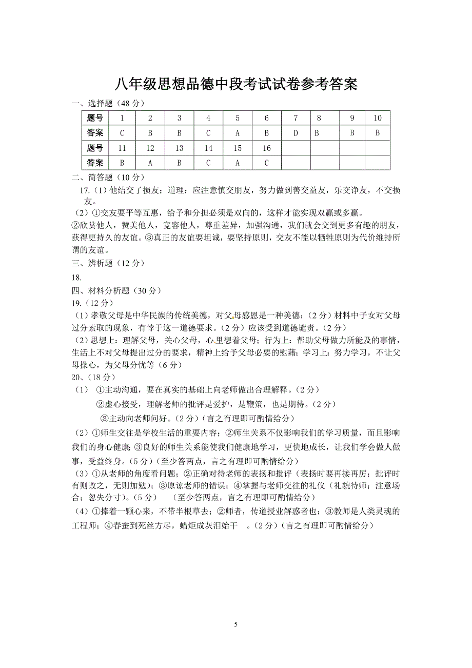 2015-2016八年级思想品德中段考试试卷_第5页