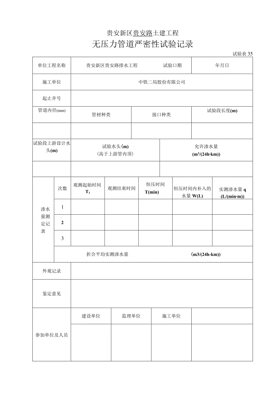 无压力管道严密性试验记录（试验表35）_第1页