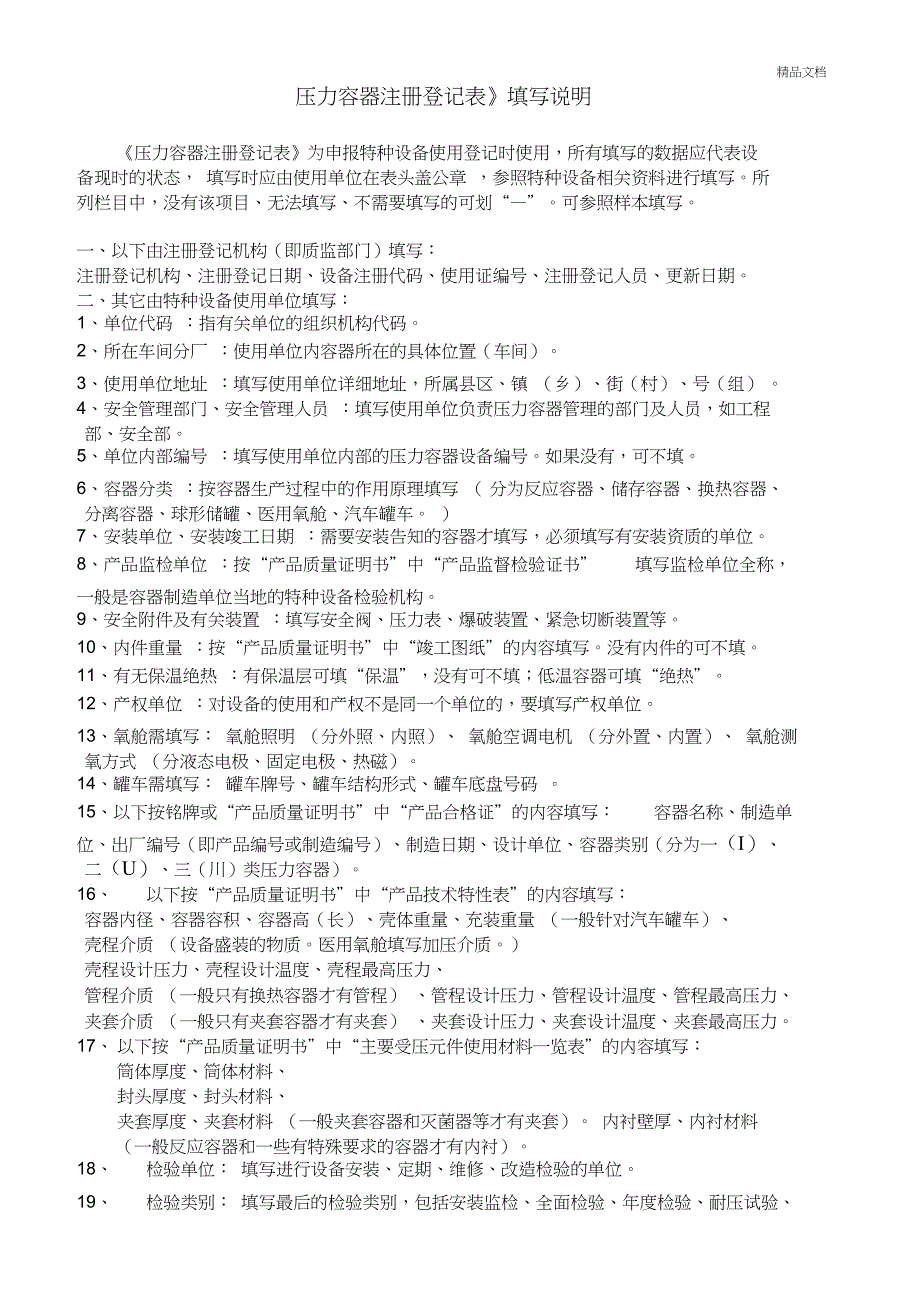 《压力容器注册登记表》填写说明_第1页