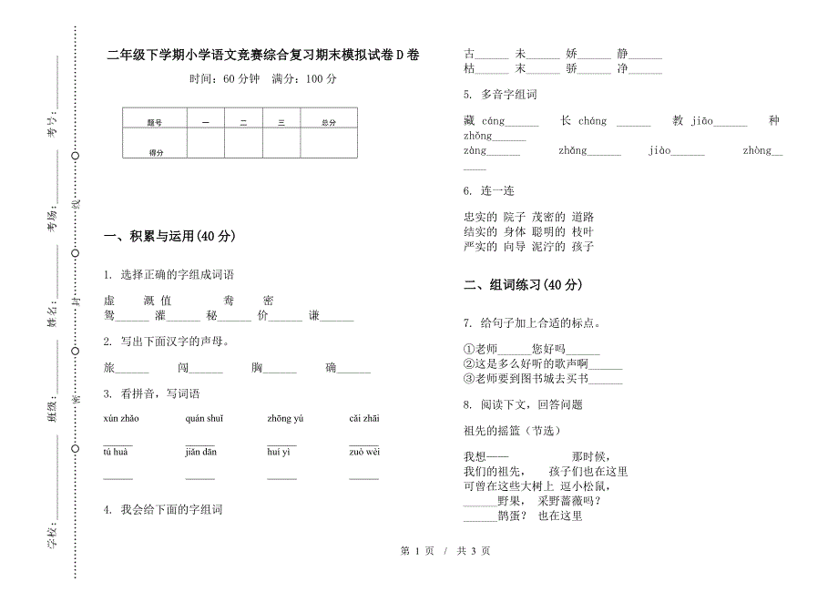 二年级下学期小学语文竞赛综合复习期末模拟试卷D卷.docx_第1页