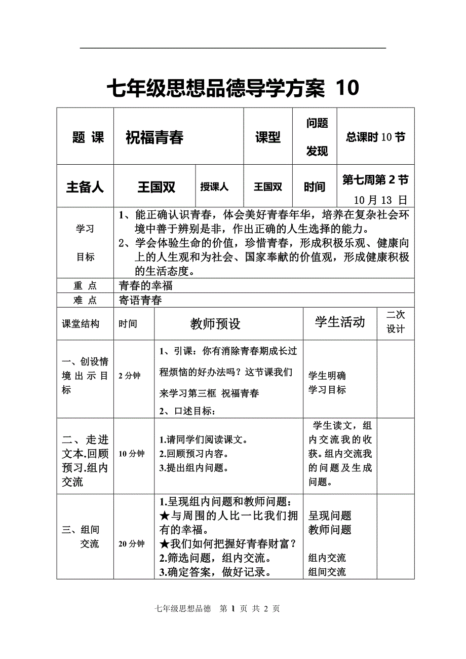 七年级思想品德导学方案10_第1页