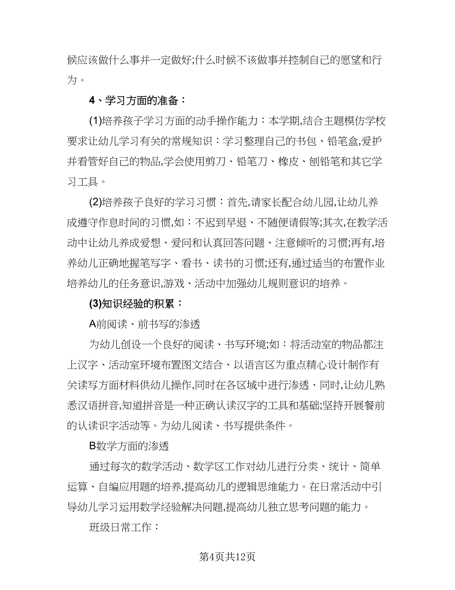 幼儿园大班幼小衔接工作计划模板（五篇）.doc_第4页