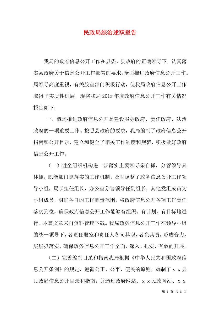 民政局综治述职报告（二）.doc_第1页