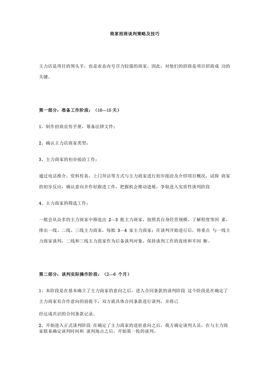 商家招商谈判策略及技巧_第1页