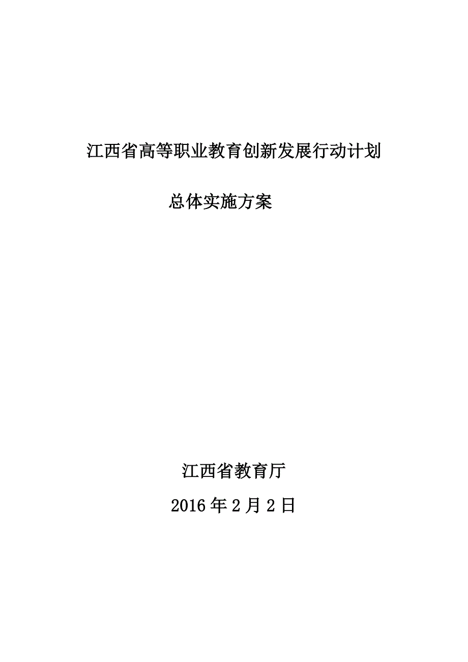 江西高等职业教育创新发展行动计划_第1页