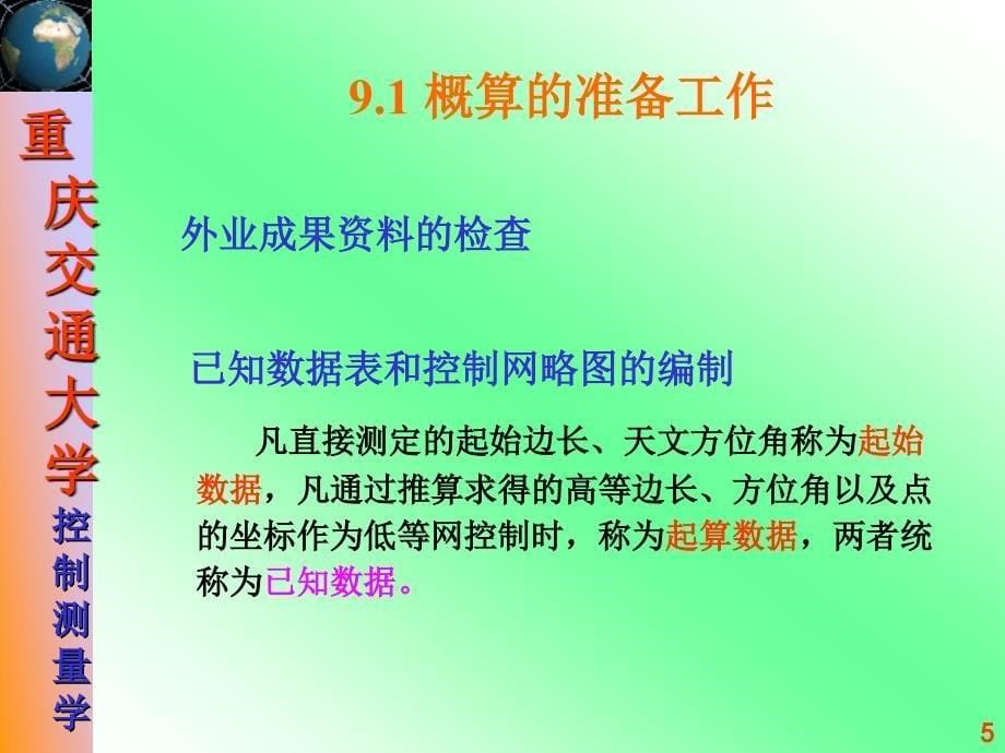 第九章控制测量概算_第5页