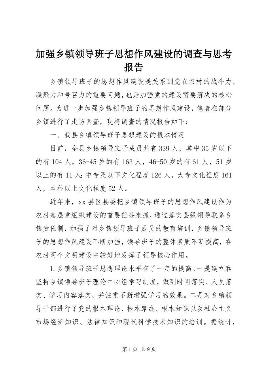 2023年加强乡镇领导班子思想作风建设的调查与思考报告.docx_第1页