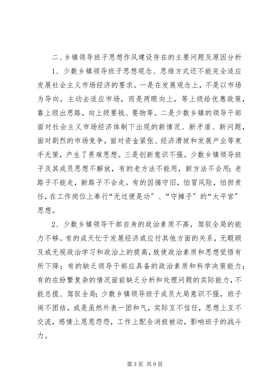 2023年加强乡镇领导班子思想作风建设的调查与思考报告.docx_第3页