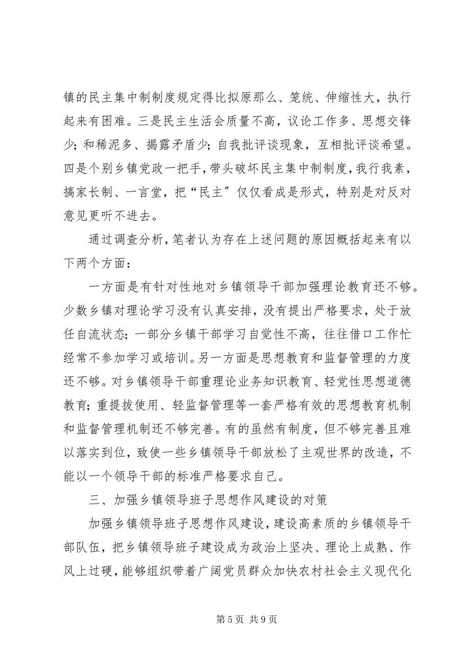 2023年加强乡镇领导班子思想作风建设的调查与思考报告.docx_第5页