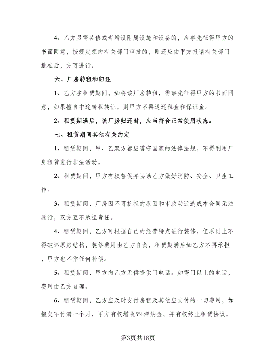 面粉厂房转让协议书官方版（五篇）.doc_第3页