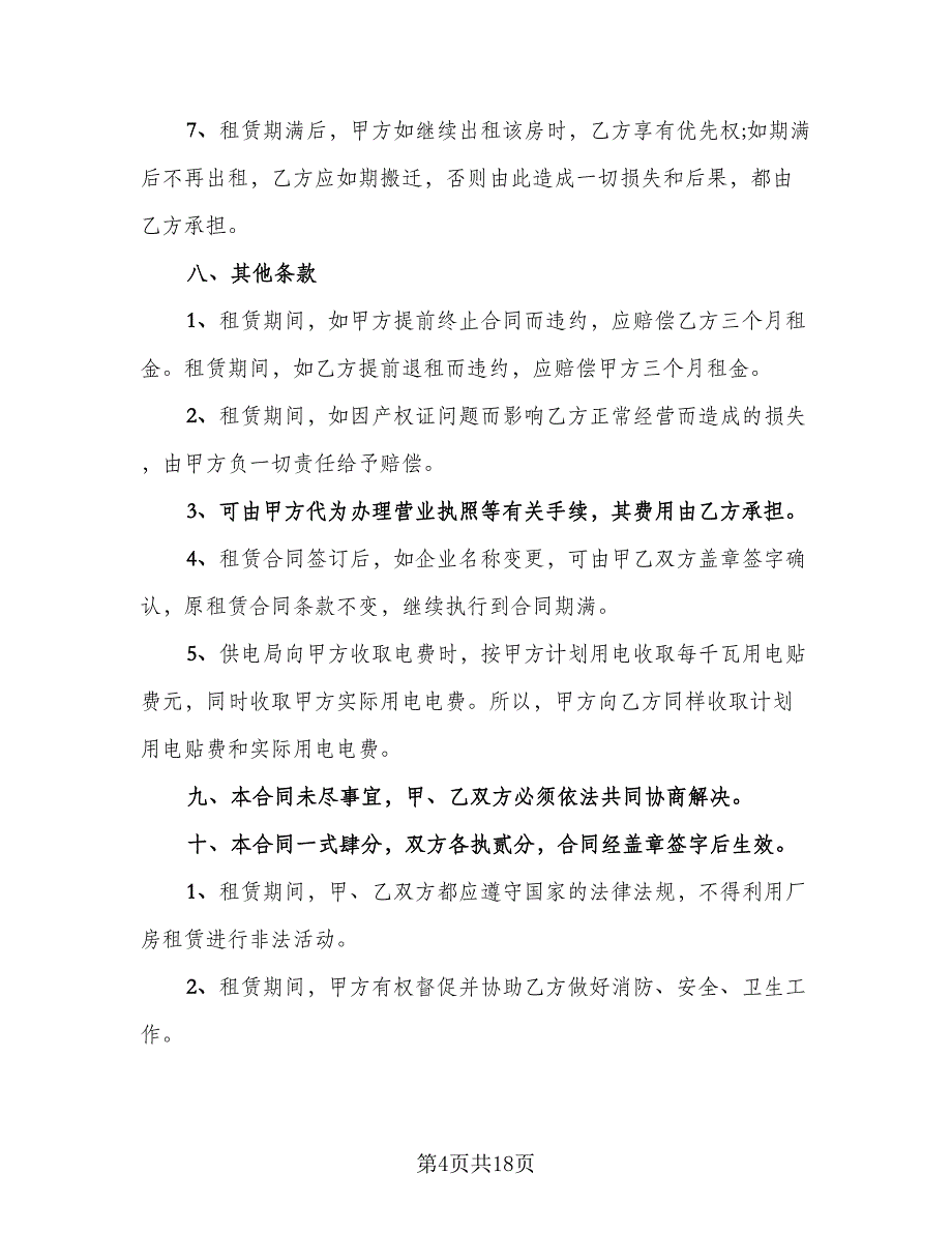 面粉厂房转让协议书官方版（五篇）.doc_第4页