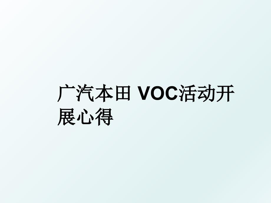 广汽本田 VOC活动开展心得_第1页