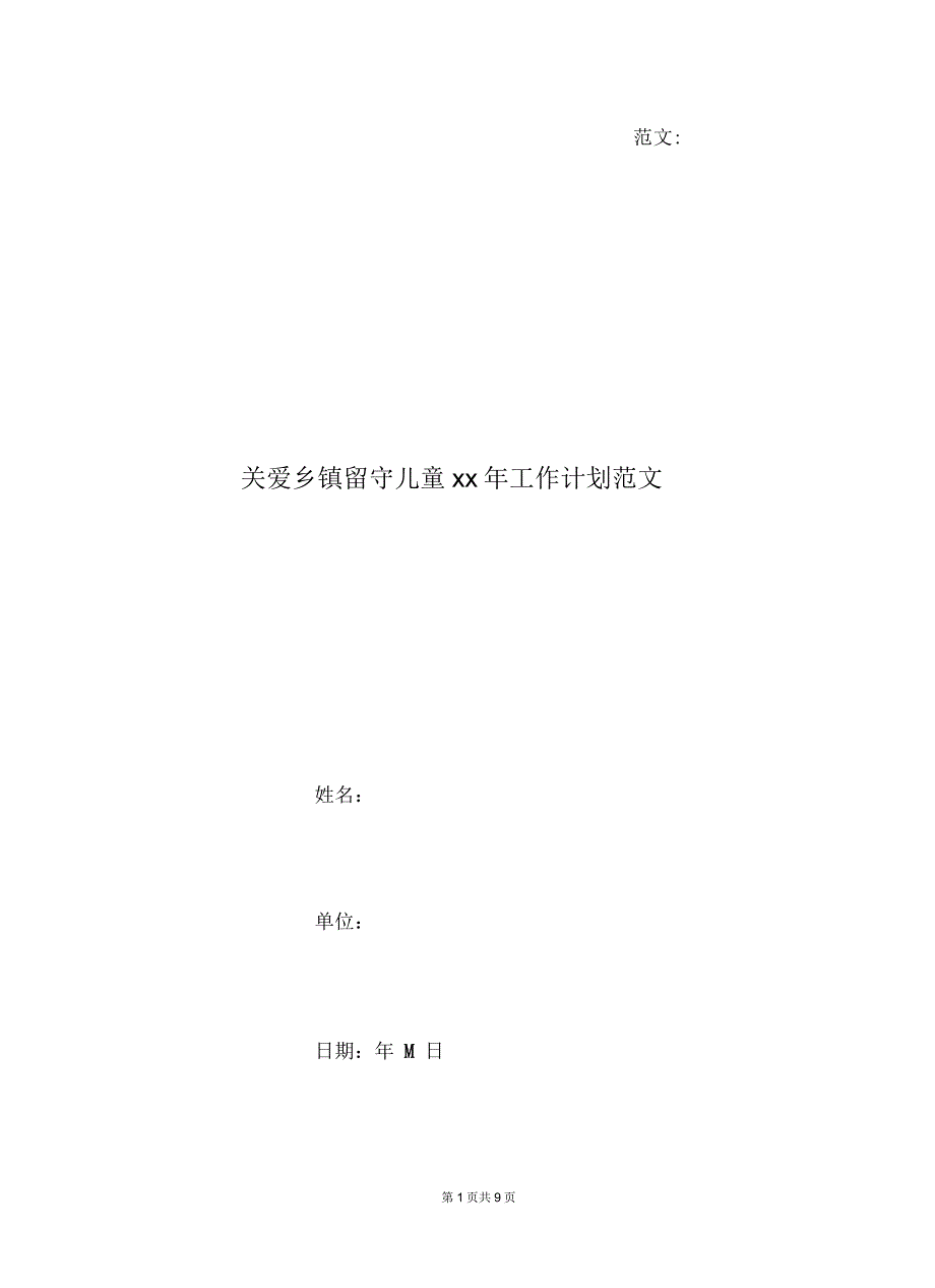 关爱乡镇留守儿童x年工作计划范文_第1页