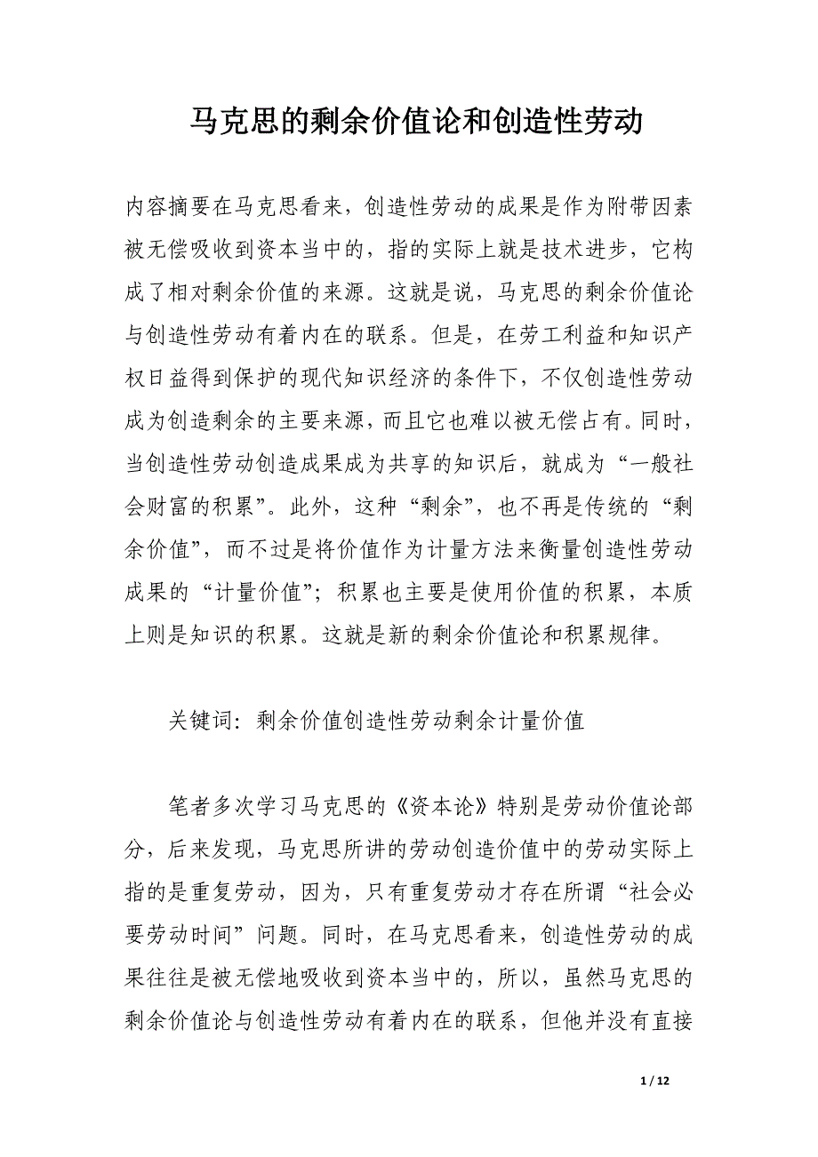 马克思的剩余价值论和创造性劳动.docx_第1页