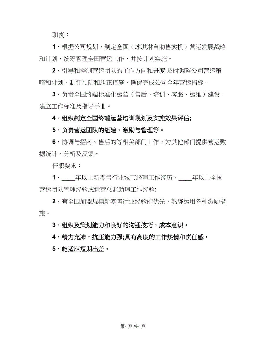 营运总监岗位的工作职责范文（四篇）.doc_第4页