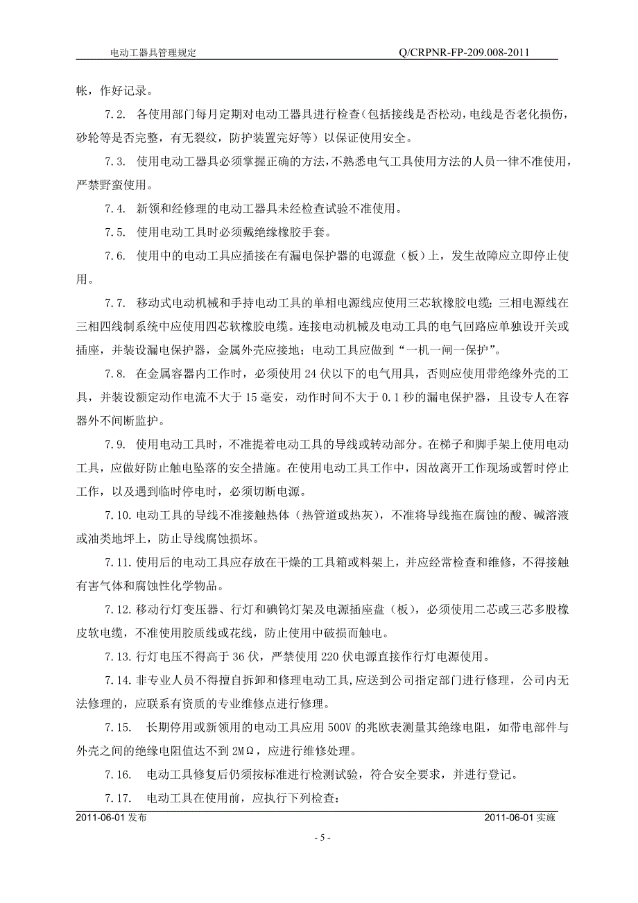 电动工器具管理规定_第5页