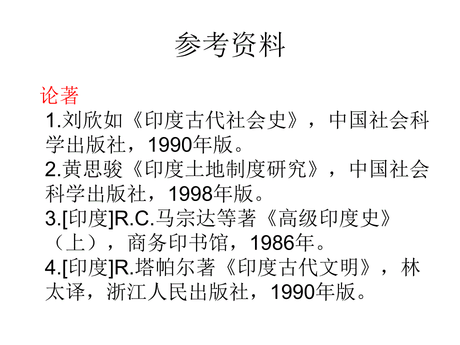 中古史课件7——南亚封建国家概述_第2页