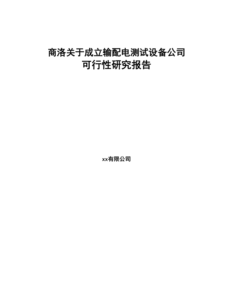 商洛关于成立输配电测试设备公司可行性研究报告(DOC 78页)_第1页