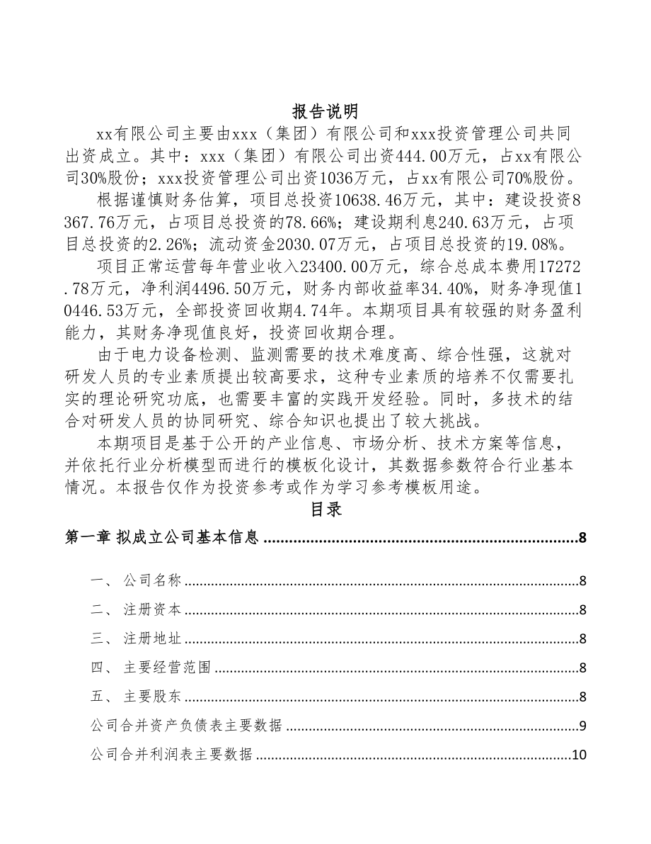 商洛关于成立输配电测试设备公司可行性研究报告(DOC 78页)_第2页