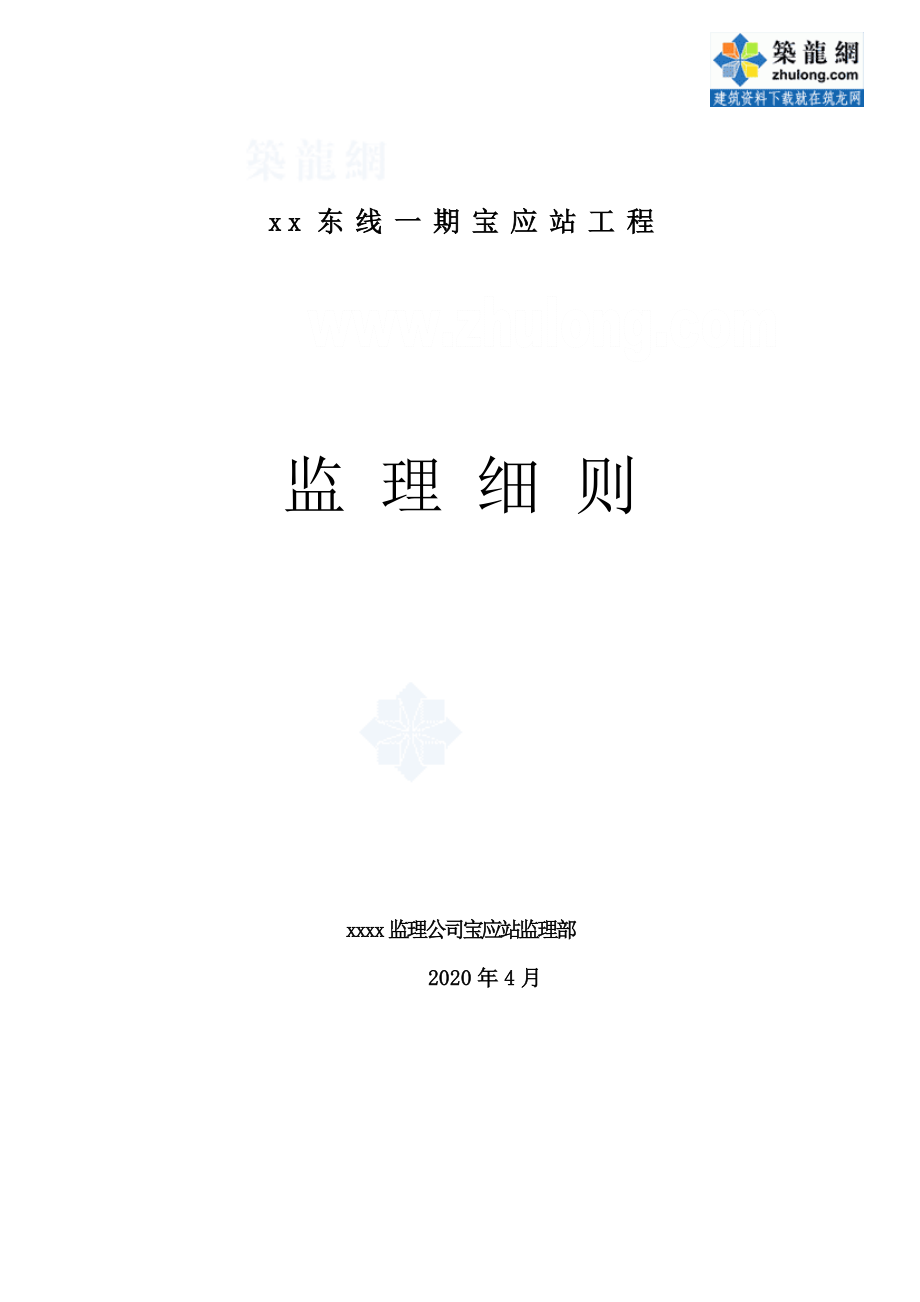 大型泵站机电安装监理实施细则（附表）_第1页