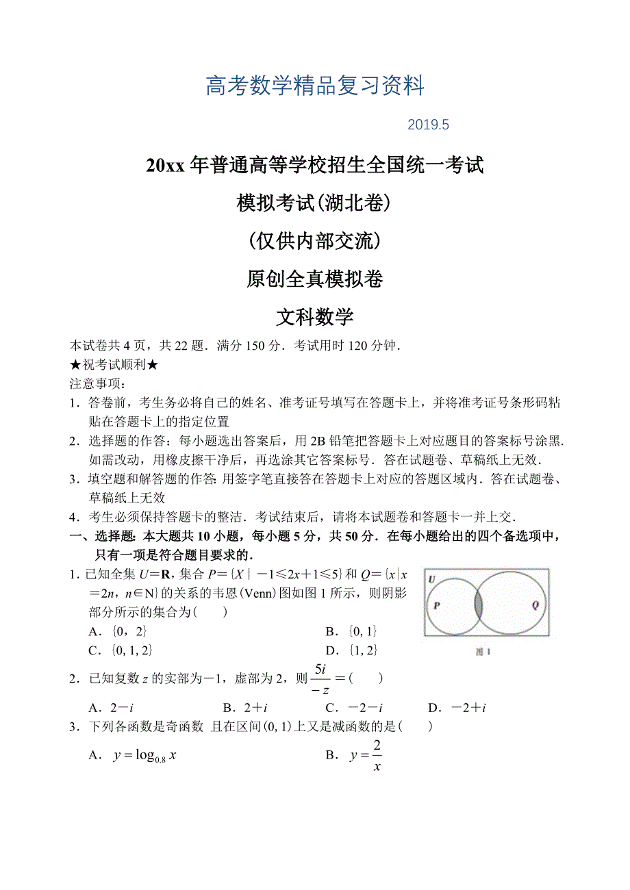 湖北省华师一附中上学期高三数学文科6月考前密卷考试试卷_第1页