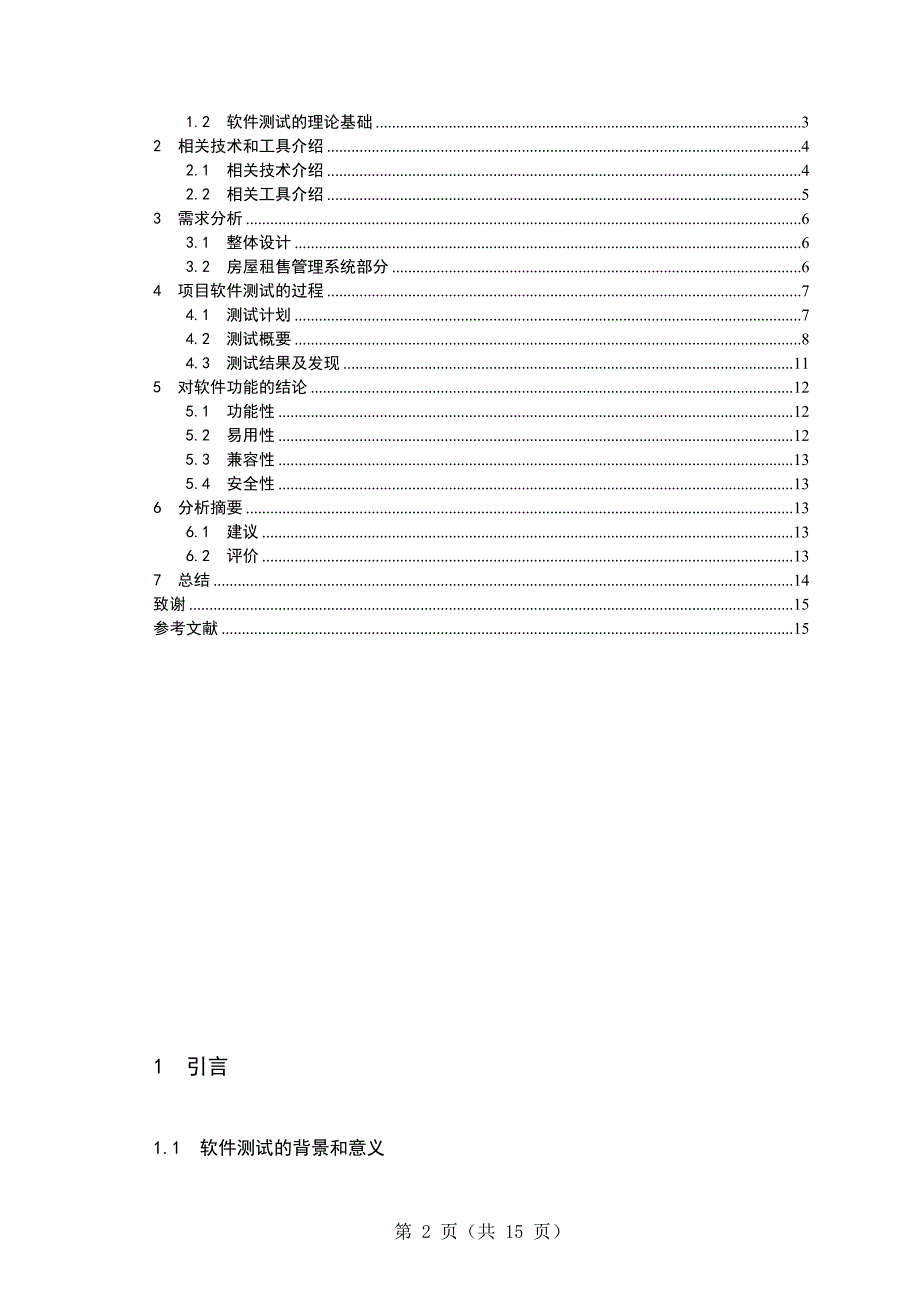 房屋租售管理系统软件测试与测试方法浅析毕业设计论文.doc_第2页