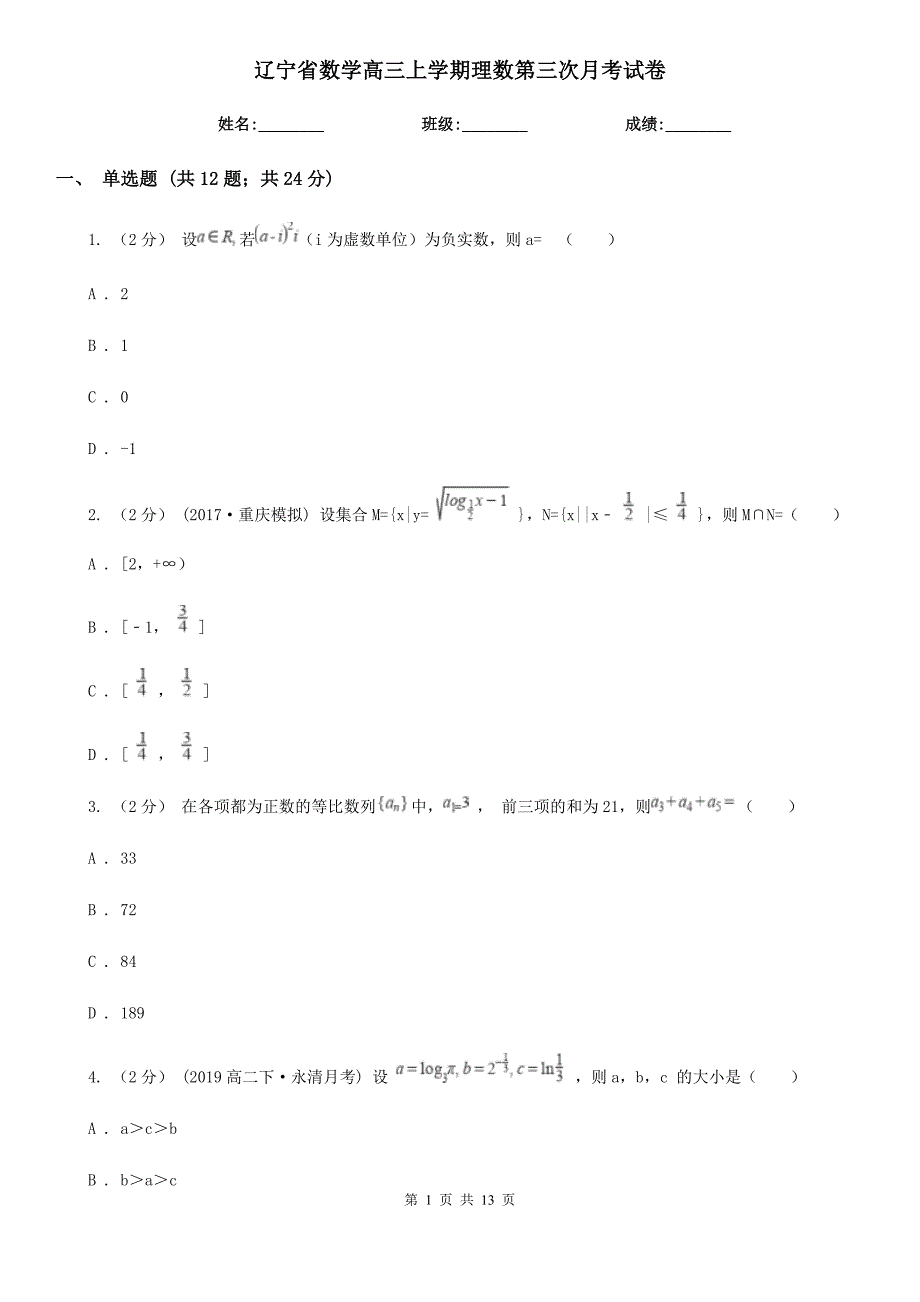 辽宁省数学高三上学期理数第三次月考试卷_第1页