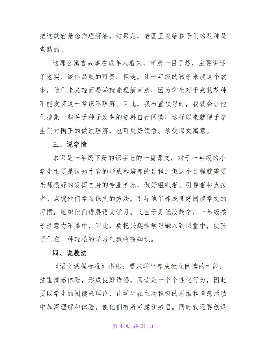 有关小学语文说课稿一年级模板锦集7篇.doc_第4页