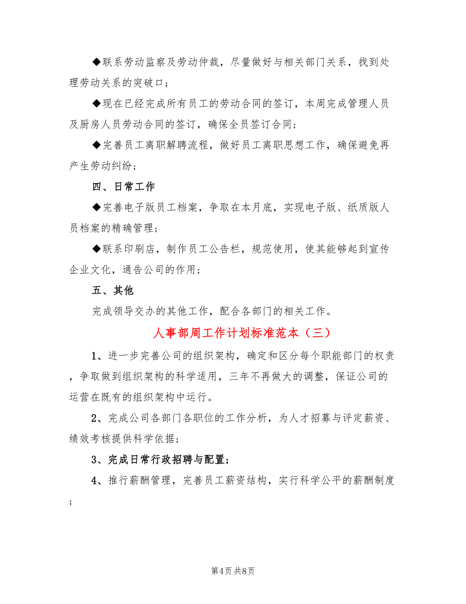 人事部周工作计划标准范本(3篇)_第4页