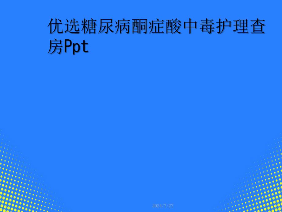 糖尿病酮症酸中毒护理查房PPT课件_第2页