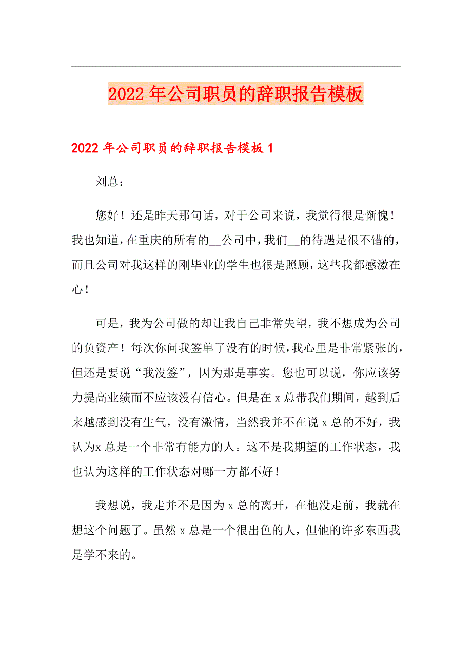 2022年公司职员的辞职报告模板_第1页