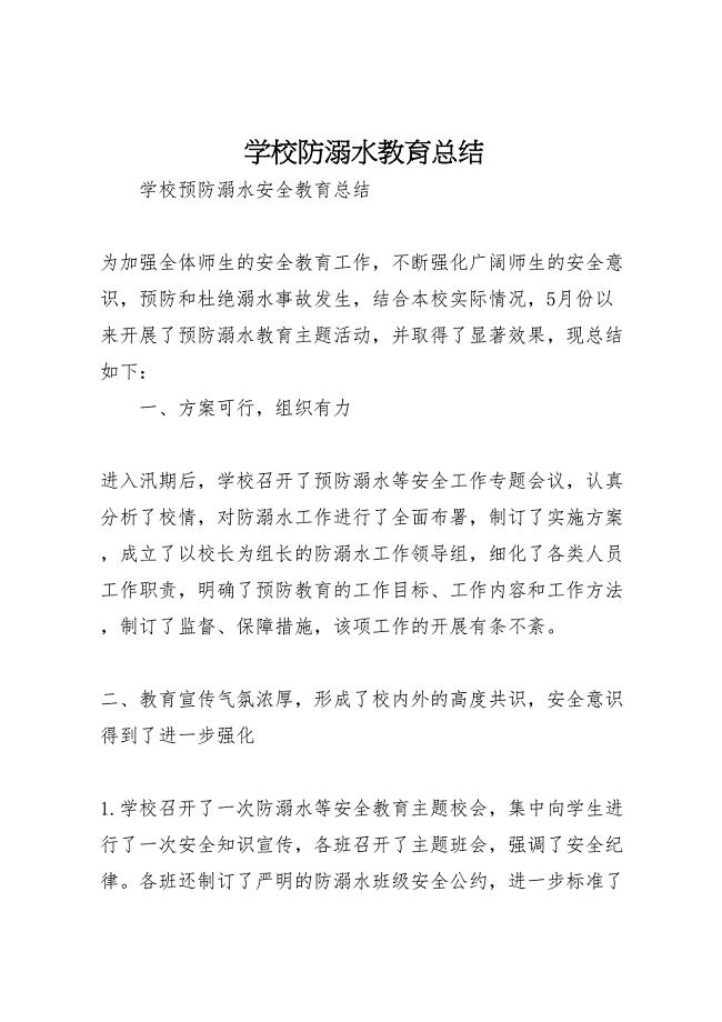 2023年学校防溺水教育总结.doc