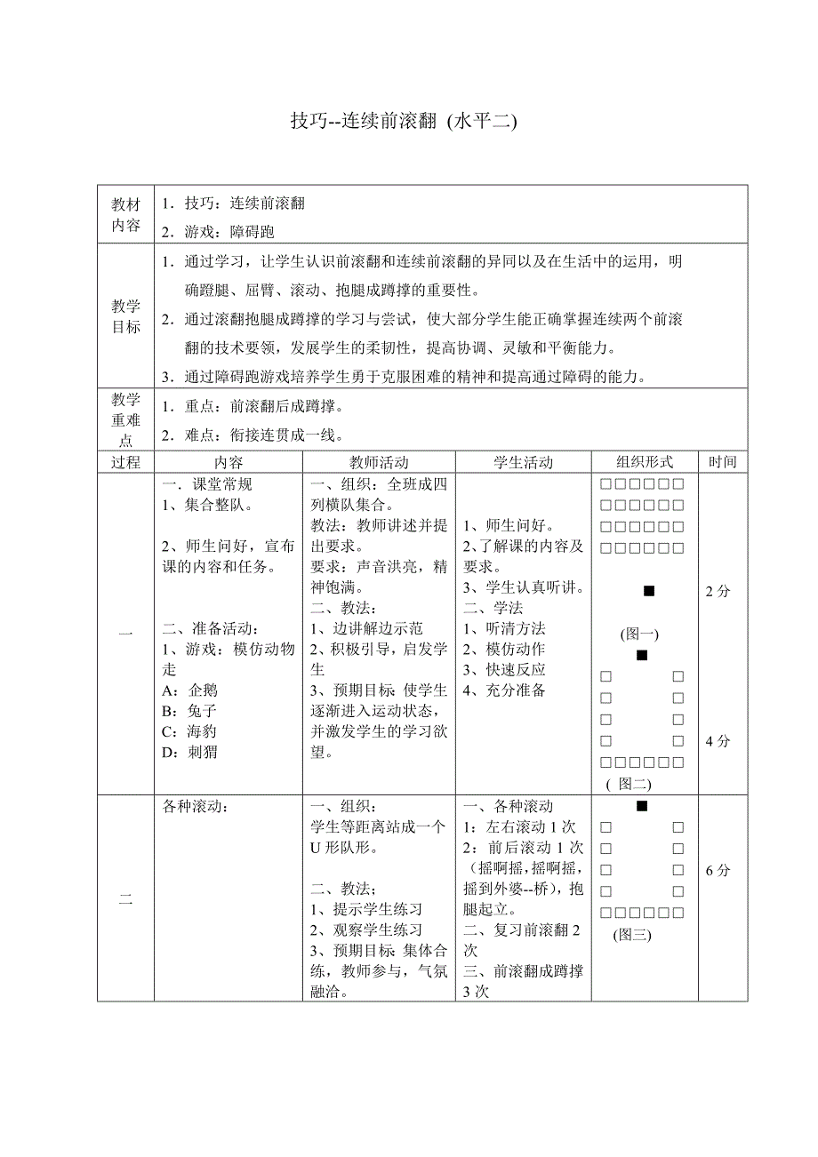 连续前滚翻教案.doc_第1页