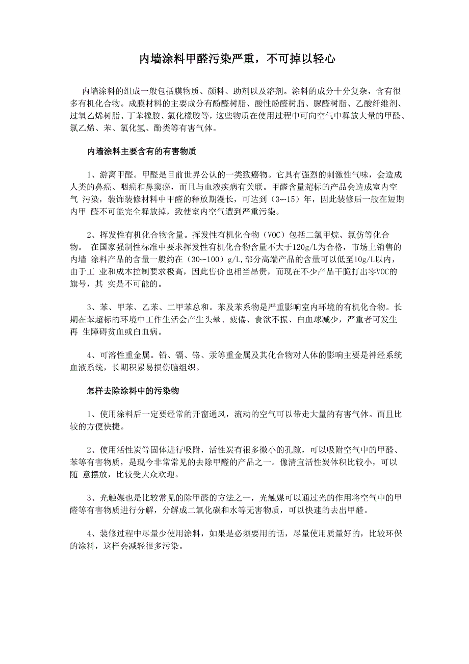内墙涂料甲醛污染严重不可掉以轻心_第1页