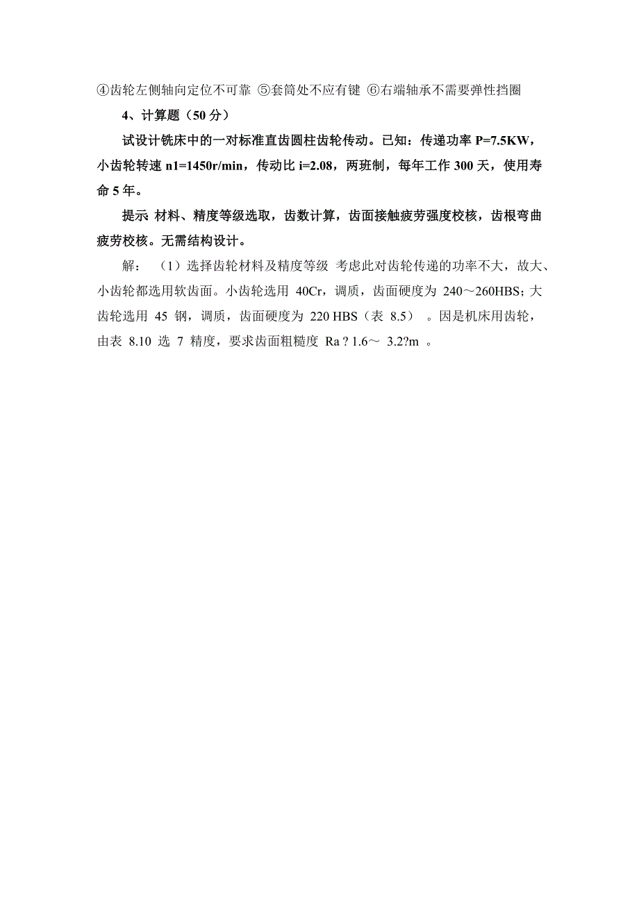 石大远程在线考试——《机械设计考试题》-答案_第3页