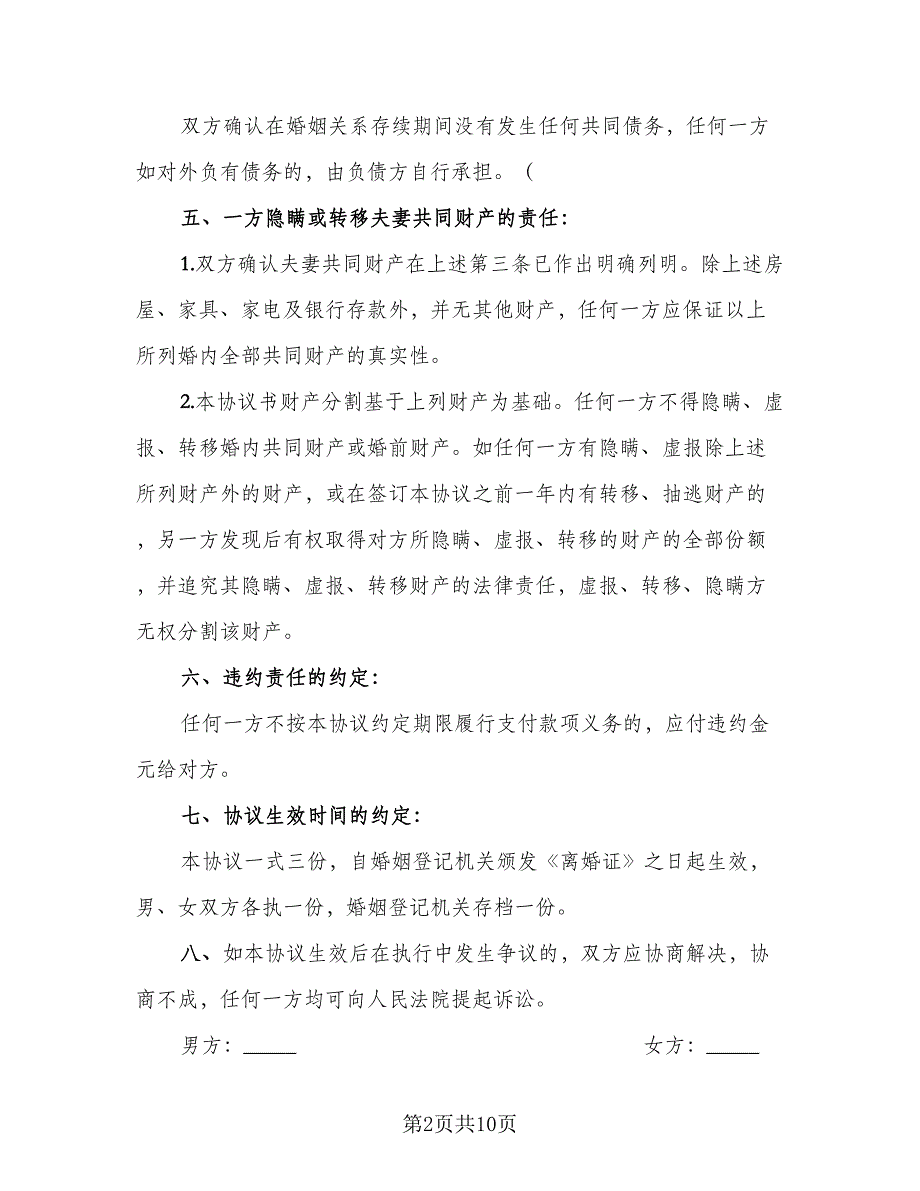 通用离婚协议书规官方版（四篇）.doc_第2页