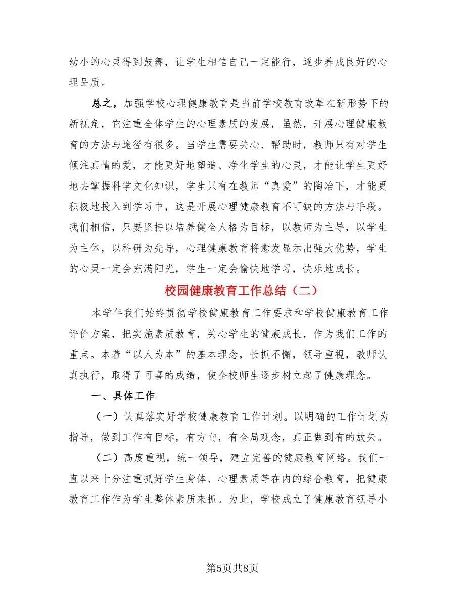 校园健康教育工作总结（三篇）.doc_第5页