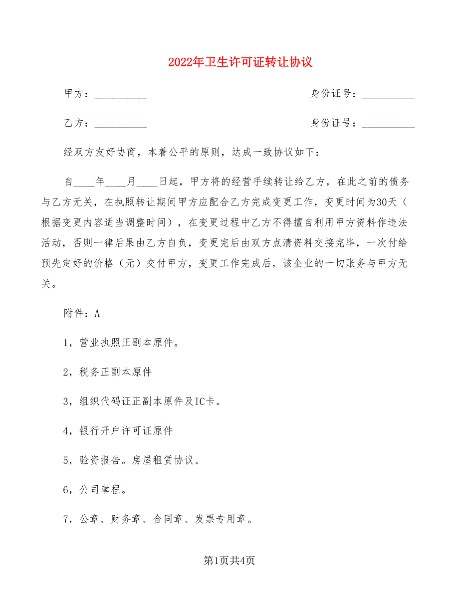 2022年卫生许可证转让协议_第1页