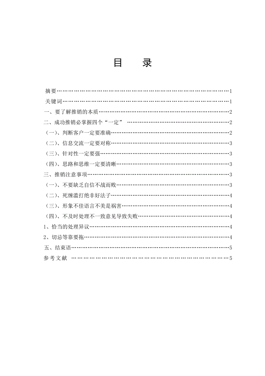 毕业论文——推销成功技巧分析_第1页