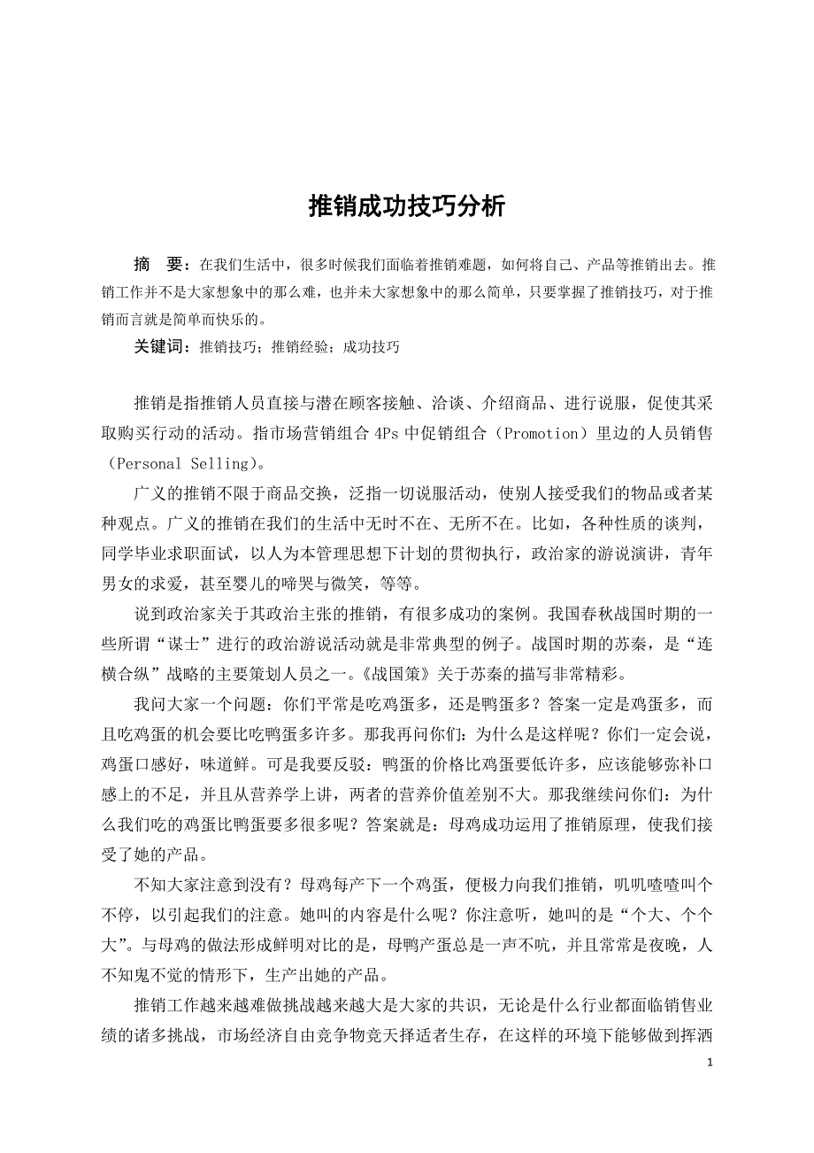 毕业论文——推销成功技巧分析_第2页