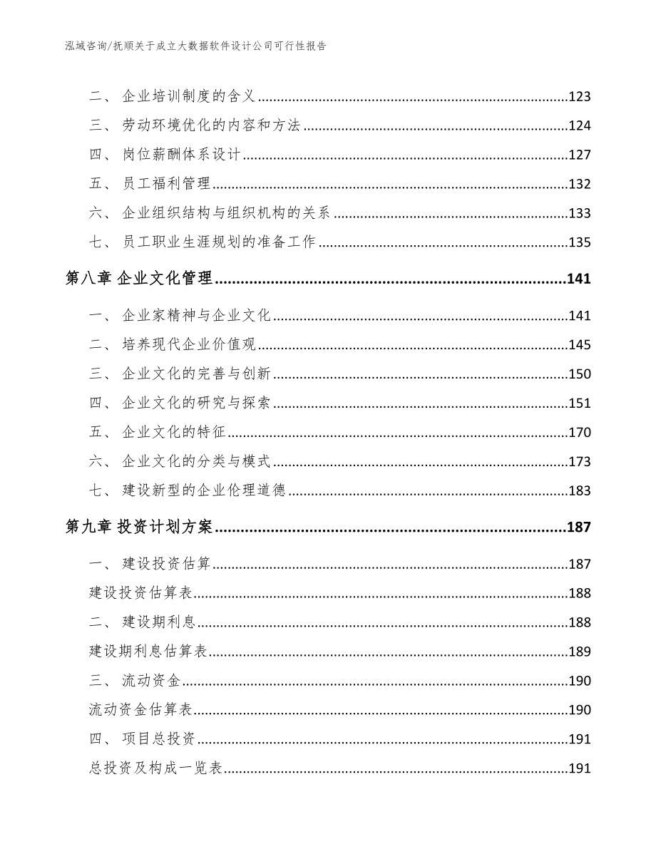 抚顺关于成立大数据软件设计公司可行性报告（模板参考）_第4页