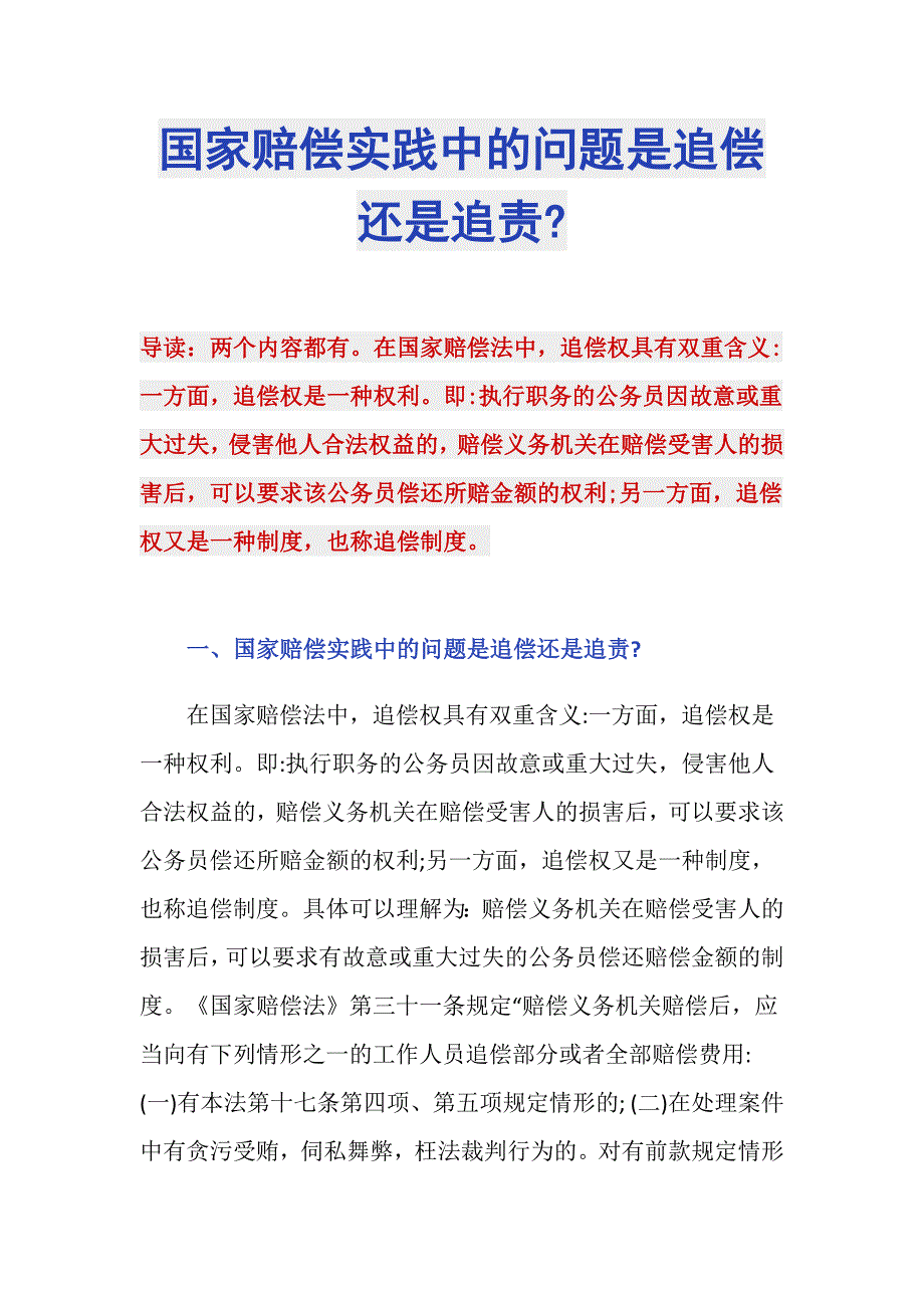 国家赔偿实践中的问题是追偿还是追责-_第1页