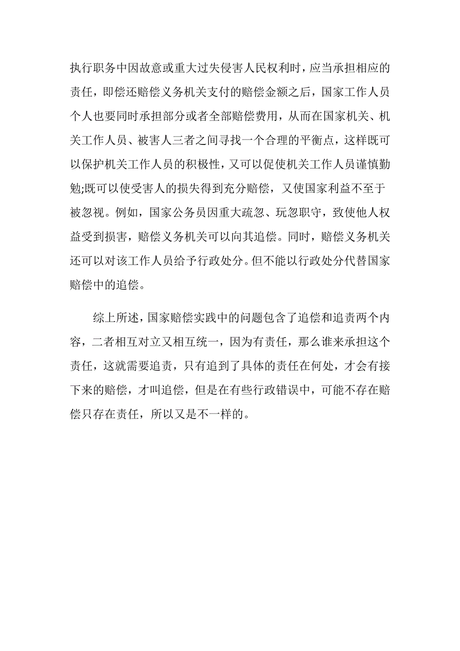 国家赔偿实践中的问题是追偿还是追责-_第3页