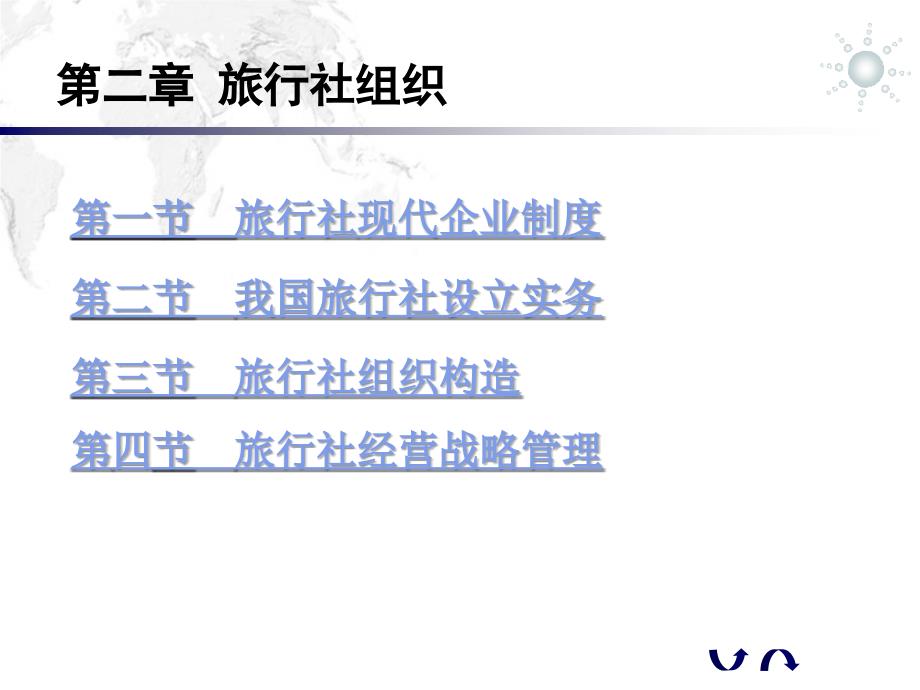 02旅行社组织_第1页