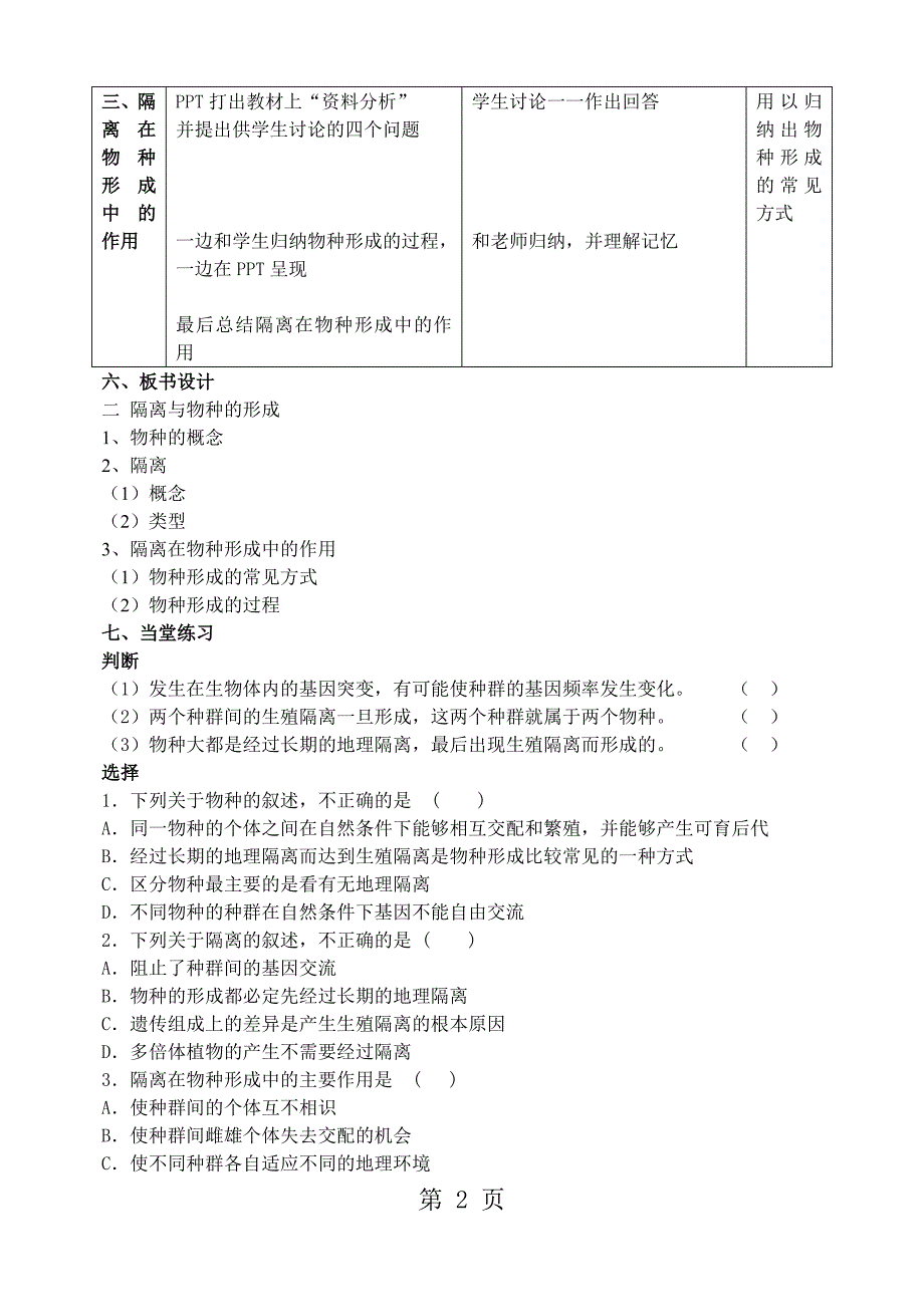 2023年人教版高中生物必修第七章二　隔离与物种的形成教学设计.doc_第2页