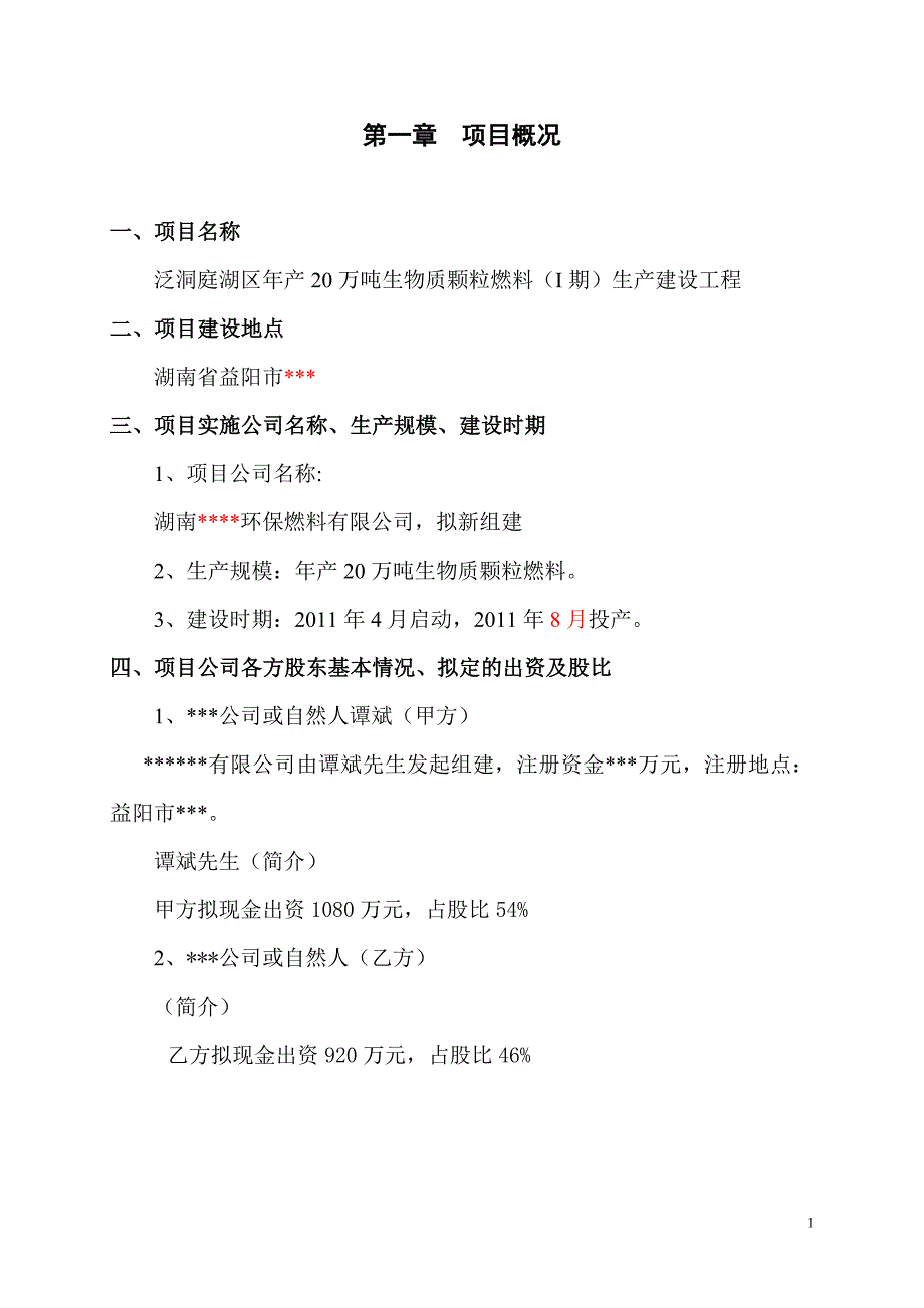 生物质燃料项目立项报告_第4页