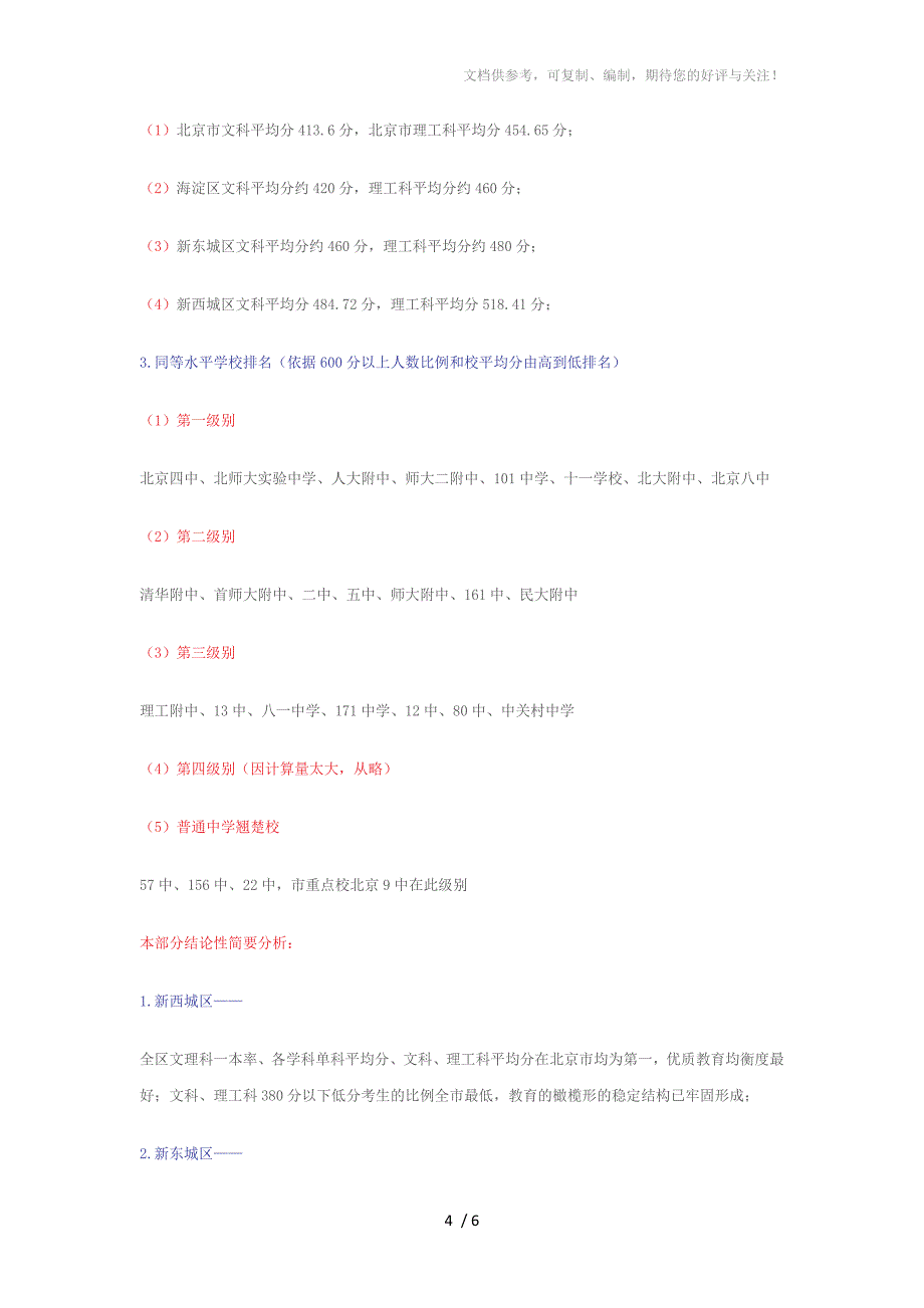 2012年高考强劲引爆北京教育的深层疑难问题_第4页